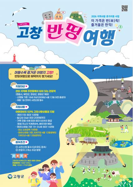고창군, ‘반띵여행’ 1차 사전신청 조기마감