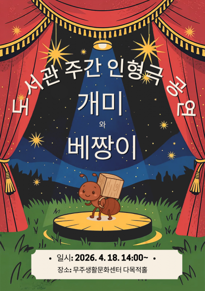 무주군 인형극 개미와 베짱이 공연