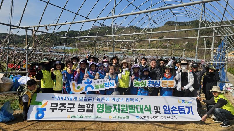 NH농협 무주군지부 영농지원 발대식