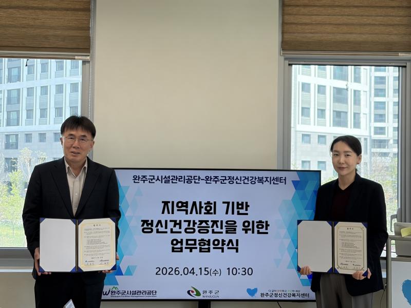 완주군, 정신건강복지센터와 정신건강 증진 업무협약 체결