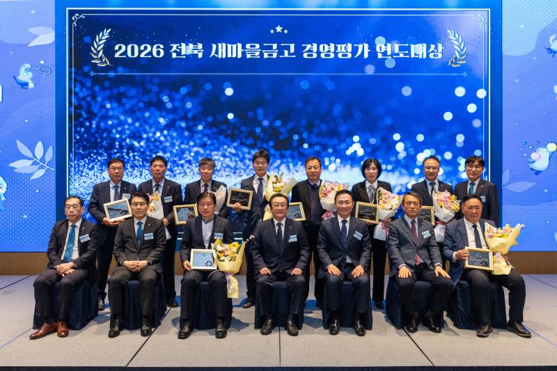 2026 전북 새마을금고 경영평가 연도대상...원광새마을금고 대상 수상