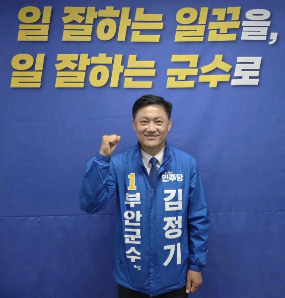 김정기 부안군수 예비후보, 선거사무소 개소
