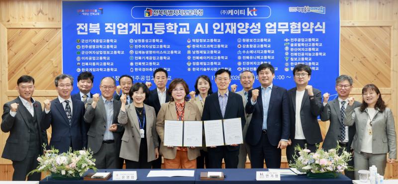 전북교육청-KT, 직업계고 인공지능 인재양성 협력