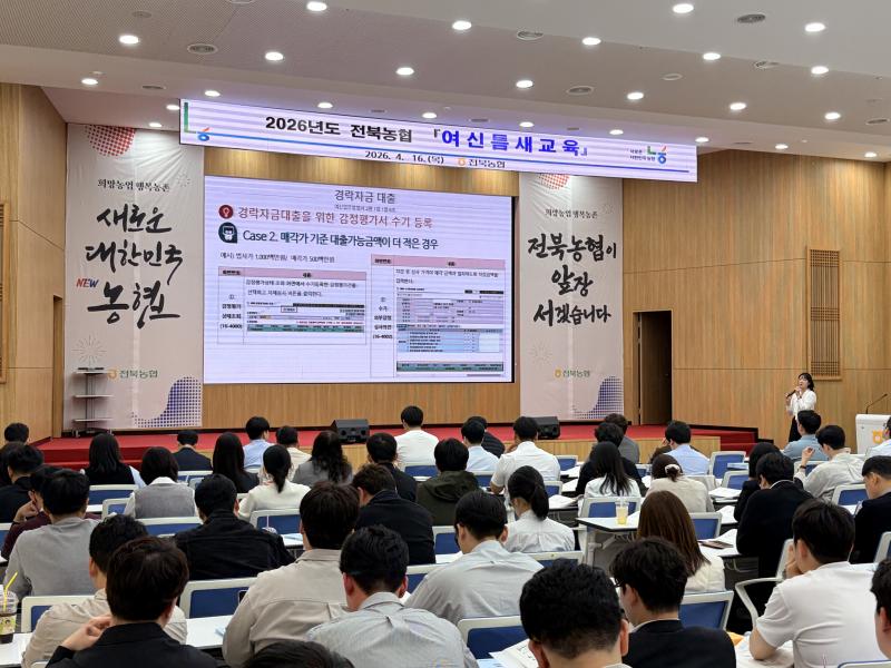 2026년 상반기 전북 농·축협 '여신 틈새교육' 진행