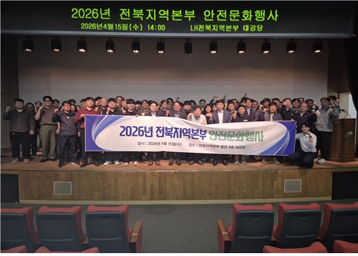 LH전북지역본부, 안전문화행사 진행