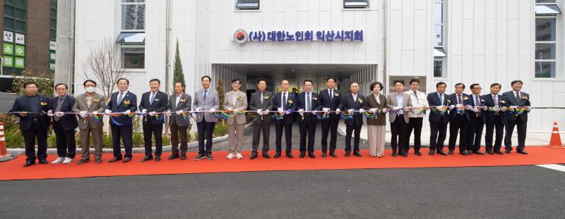  익산 노인복지의 새 거점, 대한노인회 익산시지회관 개관