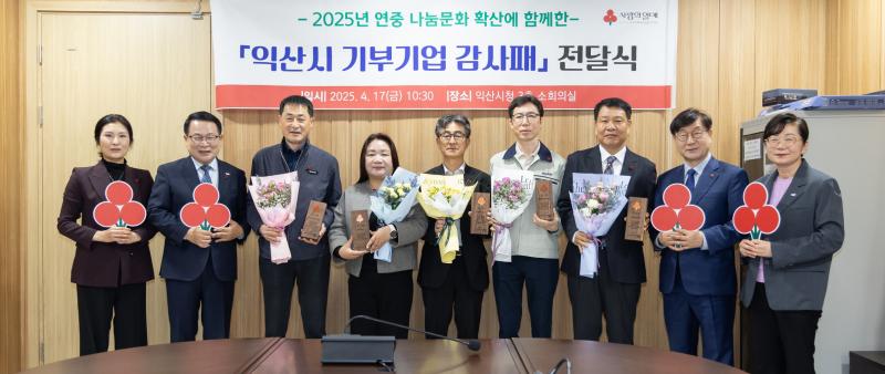 익산시-전북사회복지공동모금회, 나눔의 가치 되새겨