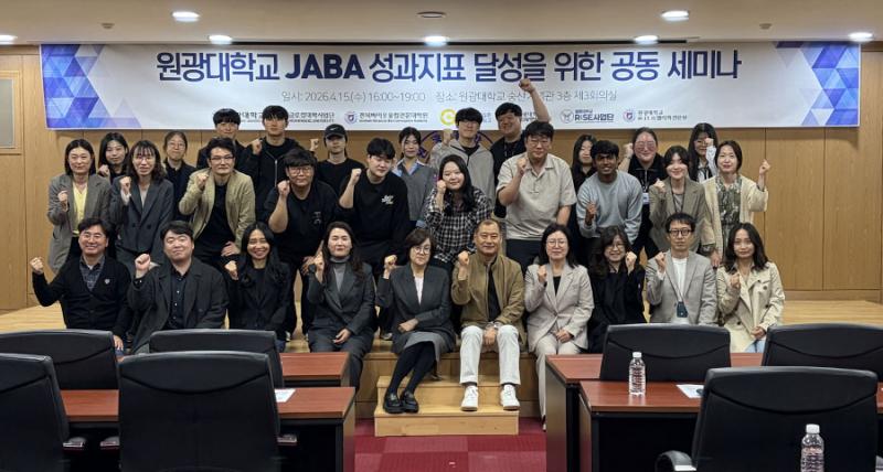 원광대 JABA대학원, 성과지표 달성 공동세미나