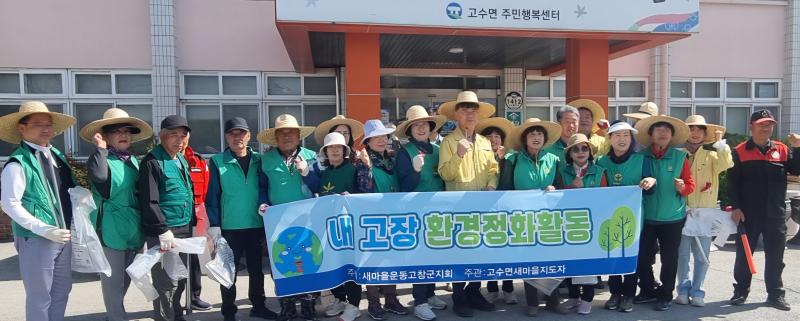 고창 고수면, 도로 청결운동