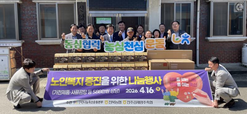 나눔축산운동 ‘이웃사랑 노인복지 후원’ 행사