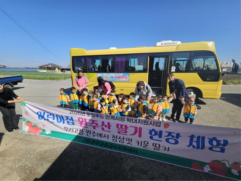 완주군, 영·유아 ‘로컬푸드 딸기 수확 체험’ 실시