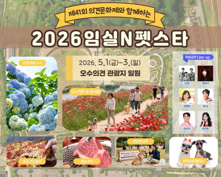 2026 임실N펫스타, 더 특별한 프로그램‧더 풍성한 먹거리로의 초대
