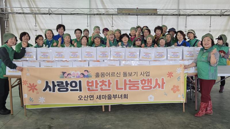 익산 오산면 새마을부녀회, 정성 담은 반찬으로 온정 전해