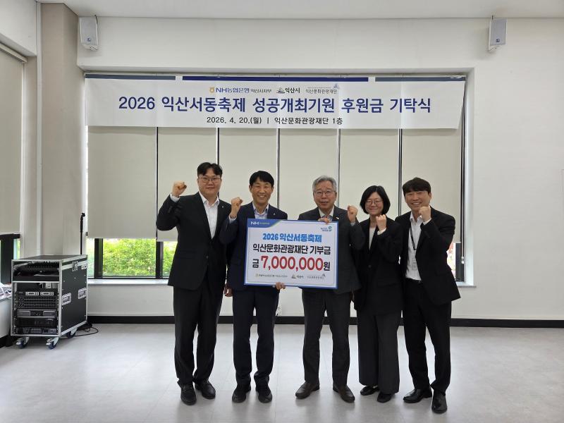 NH농협은행 익산시지부, 익산서동축제 성공기원 후원금 전달