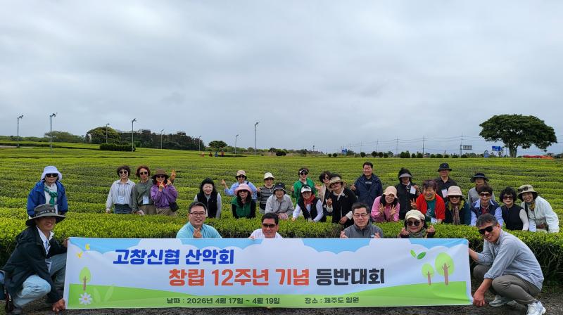 고창신협 산악회, 제주 등반대회