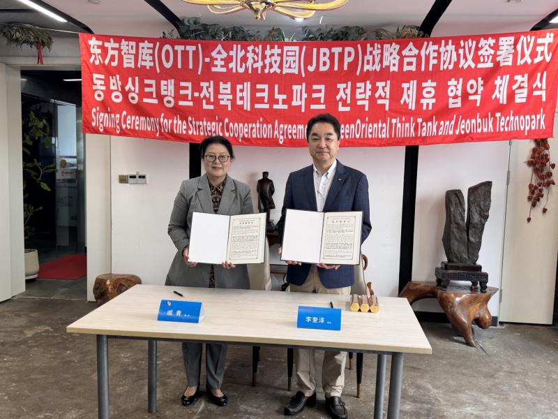 전북테크노파크, 중국 동방싱크탱크와 업무협약식 진행
