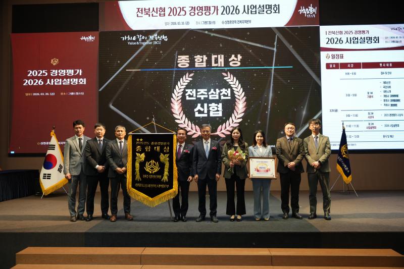 전주삼천신협, 2025년 종합경영평가 2관왕 달성