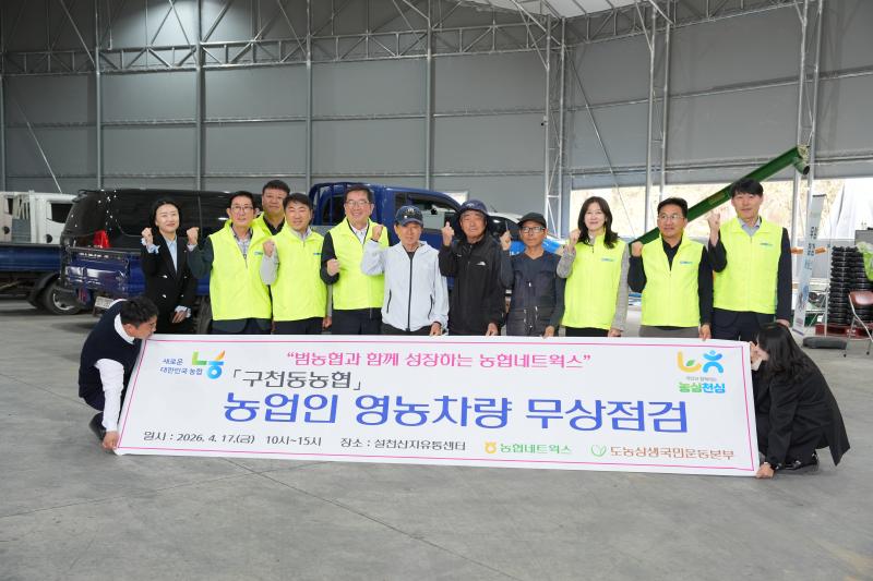 구천동농협 ‘영농차량 무상점검’실시