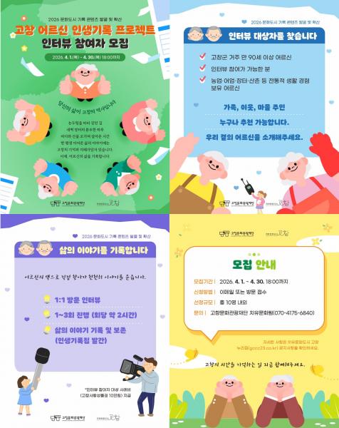 고창문화도시센터,  ‘인생기록 프로젝트’ 인터뷰 참여자 모집