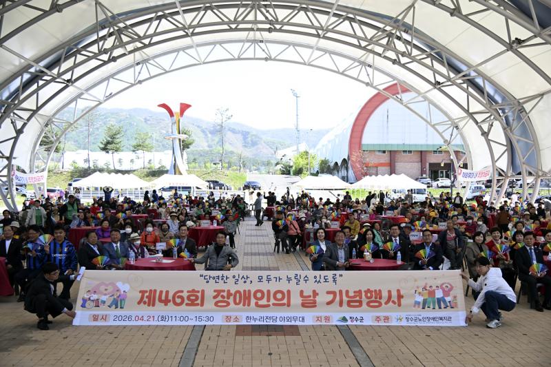 장수군, 제46회 장애인의 날 기념행사 개최