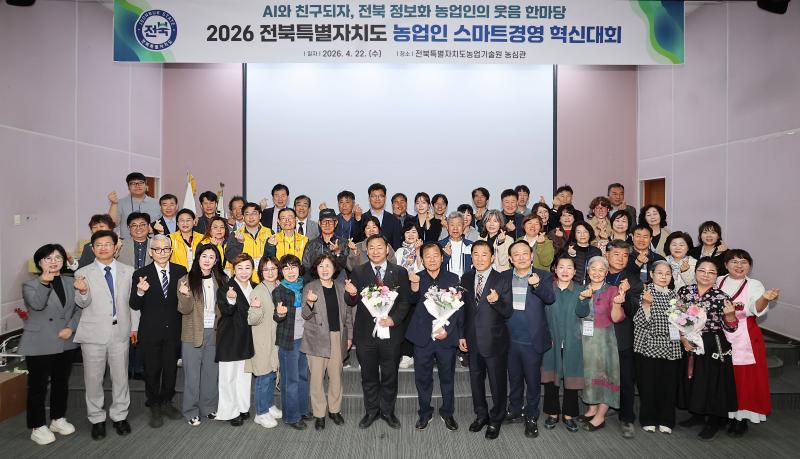 전북특별자치도, 농업인 스마트경영 혁신대회 개최
