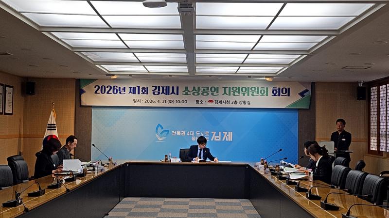 제1회 김제시 소상공인 지원위원회 개최