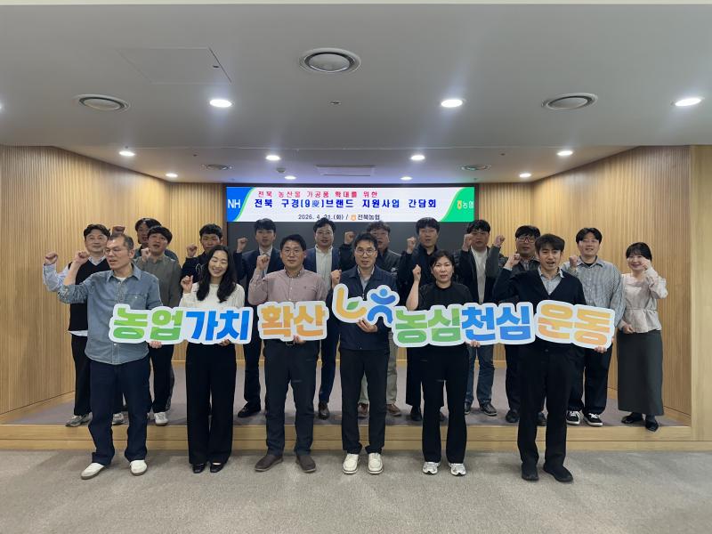 전북농협, 전북 구경(9慶)브랜드 개발로 농식품 판로 확대 추진