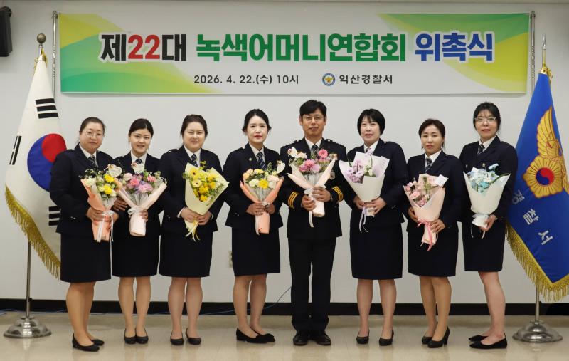익산경찰서, 제22대 녹색어머니연합회 위촉식 개최
