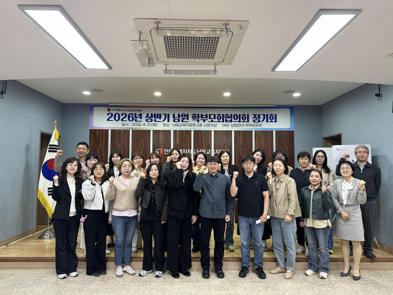 남원교육지원청, 상반기 학부모회협의회 정기회 개최