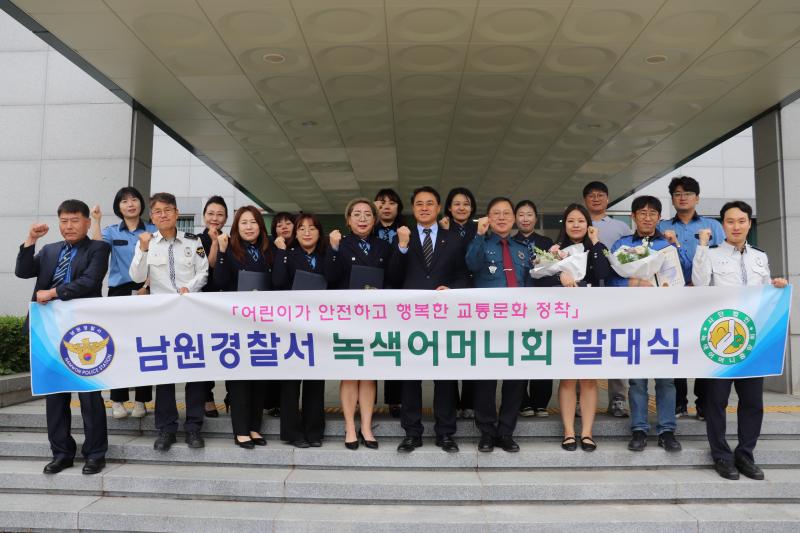 남원경찰서, 2026년 녹색어머니회 발대