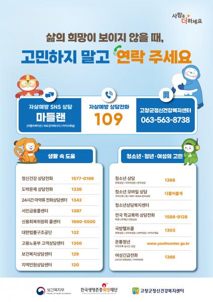 고창군, 봄철 자살고위험시기 집중관리