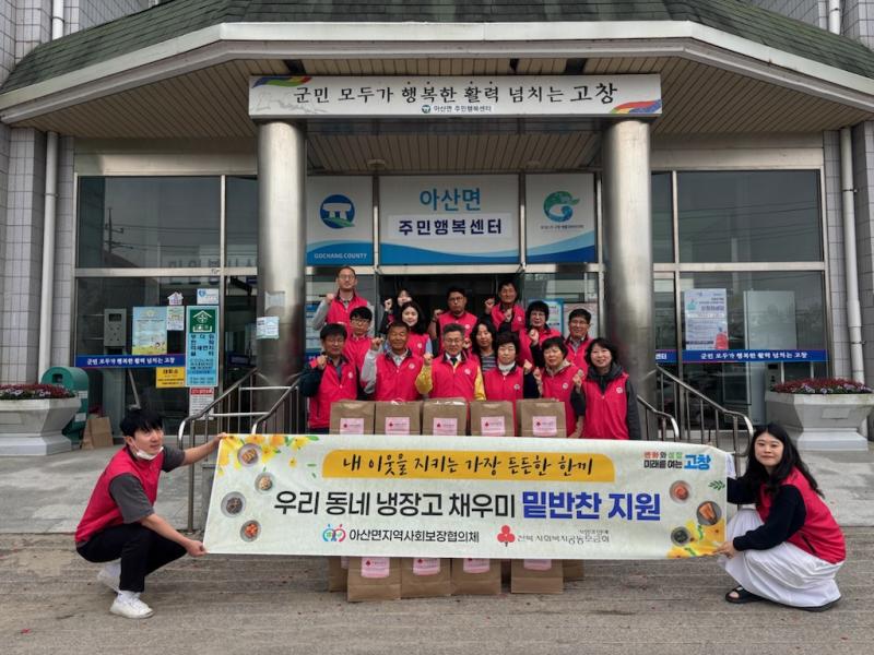고창 아산면, 반찬 나눔