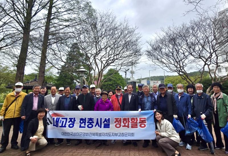 고창군, 보훈단체와 현충시설 정화활동