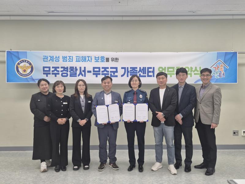무주경찰서 무주군 가족센터와 업무협약 체결