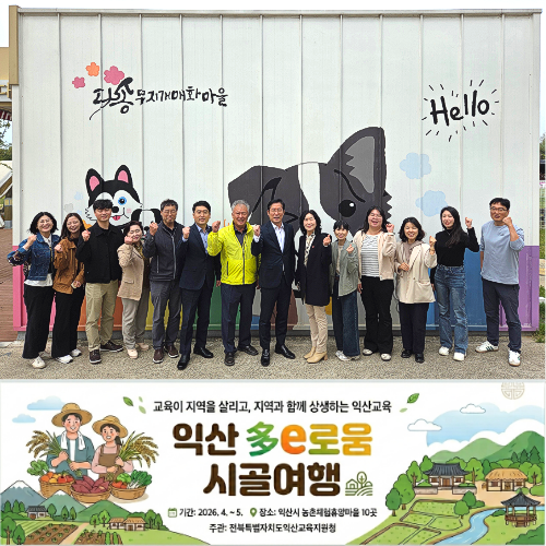 익산교육지원청과 함께하는 익산 多e로움 시골여행 힘찬 출발!
