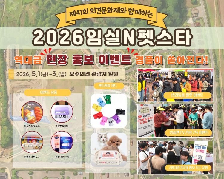 2026 임실N펫스타’반려견과 함께하는 맞춤형 현장 이벤트 