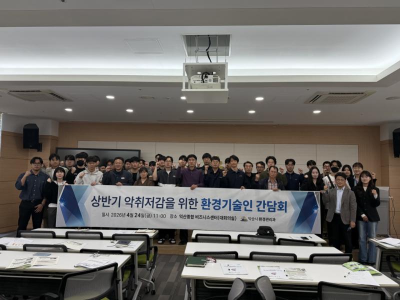  익산시, 환경기술인과 쾌적한 환경 조성 방안 모색