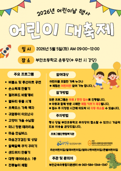 부안군, 어린이날 맞이 ‘어린이 대축제’ 개최
