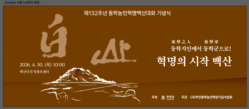 부안군, 제132주년 부안 동학농민혁명 백산대회 기념행사 개최
