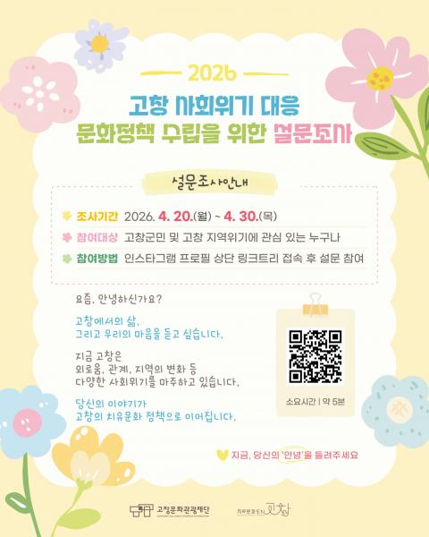 고창문화도시센터, 사회위기 대응 문화정책 수립 위한 설문조사