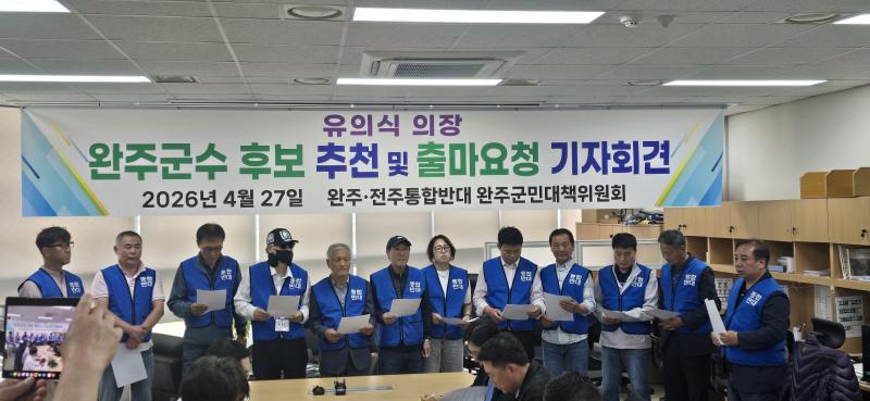 완주·전주 통합반대대책위, 유의식 완주군의회 의장 지방선거 군수 후보 추대