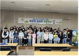 전북 초등학생들,  ‘녹색소비’체험형 경제교육 눈길