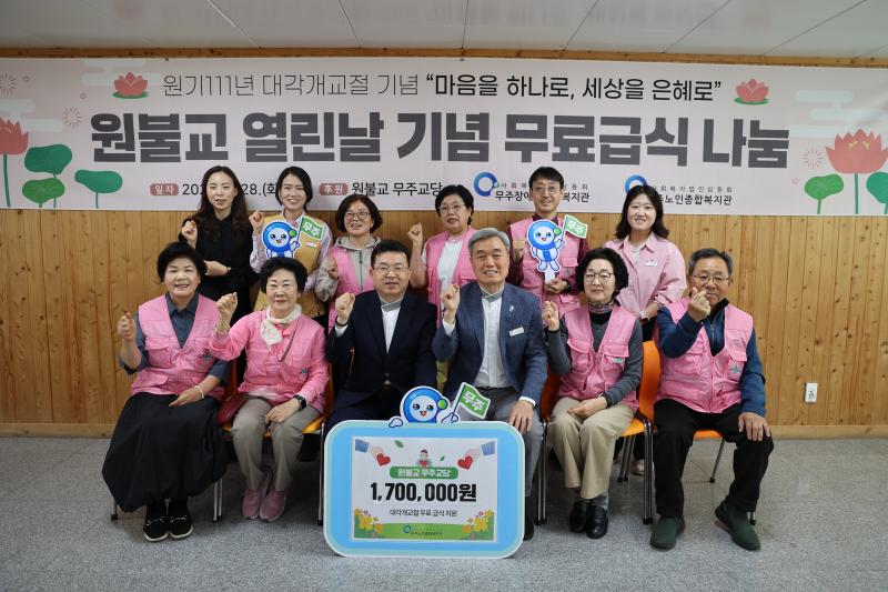 무주장애인노인종합복지관 대각개교절 기념 무료 급식 