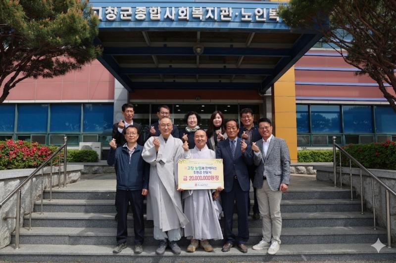 고창군종합노인복지관·고창농협 후원금 전달