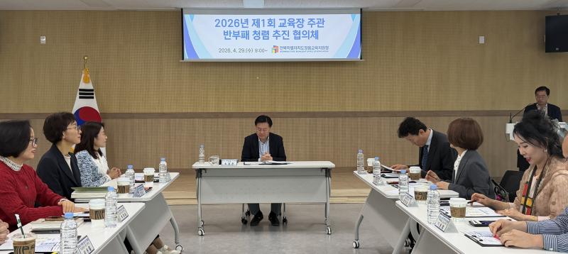 정읍교육지원 청, 함께 만드는 청렴문화 조성 본격 시동. 26년 반부패. 청렴 추진 협의회의 열어
