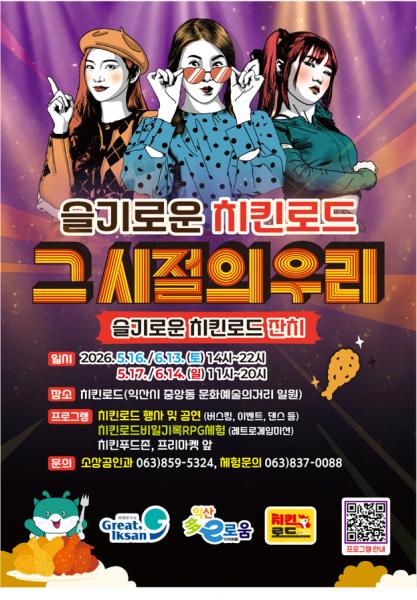    '치킨과 문화의 만남'…익산 중앙동 치킨로드 잔치