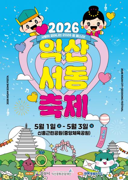 백제 사랑 이야기 깨어난다…익산 서동축제 1일 개막