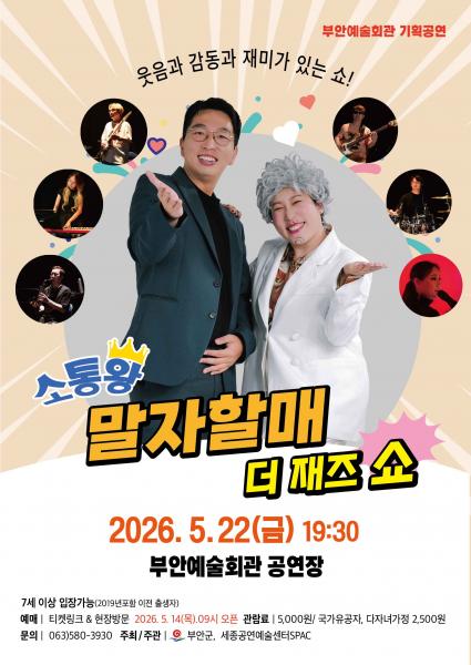 부안예술회관, ‘소통왕 말자할매 더 재즈 SHOW’ 5월 22일 공연
