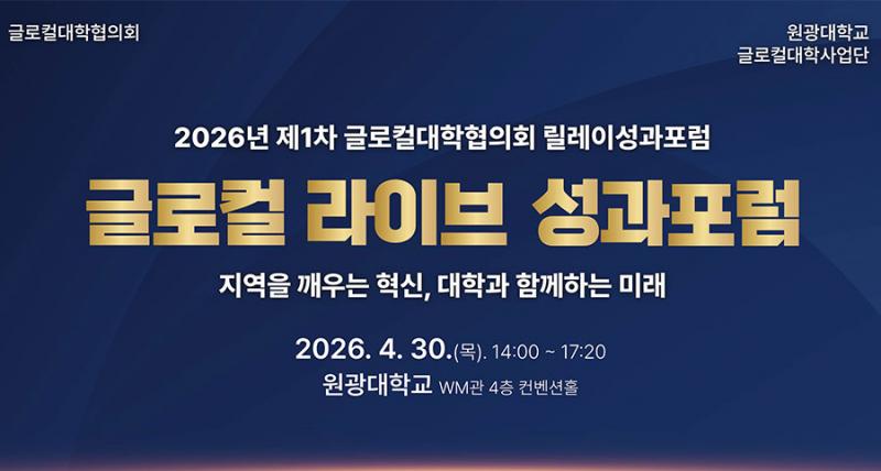  원광대, 글로컬 라이브 성과포럼 개최… ‘글로컬대학 성과 한자리’