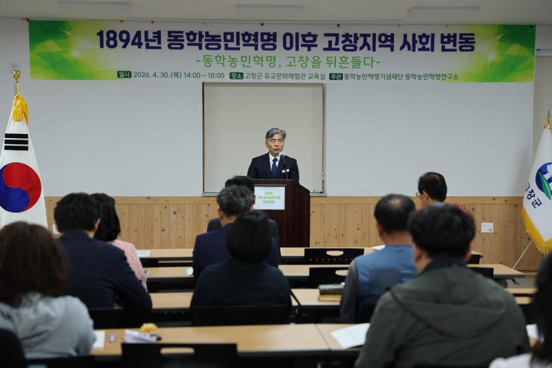 고창군, 동학농민혁명 제132주년 기념 학술대회